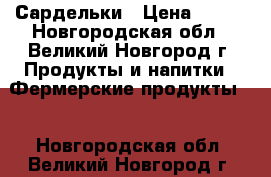 Сардельки › Цена ­ 600 - Новгородская обл., Великий Новгород г. Продукты и напитки » Фермерские продукты   . Новгородская обл.,Великий Новгород г.